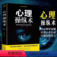 [正版]心理操纵术 有效利用他人心理 掌控他人掌控全局 战胜对手 心理控制术 微表情与身体语言心里学书籍 读心术心灵励