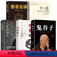 [正版]心理学书籍5册 博弈论+ 方与圆+人性的弱点+墨菲定律+ 鬼谷子 心理学入门基础书籍人际交往沟通技巧书