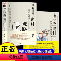 [正版]2册博弈论的诡计全集+心理学的诡计大全集 博弈心理学图书处理人际关系生活博弈 日常生活中的博弈策略自我提升处