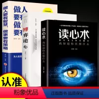[正版]全3册博弈论+读心术+做人要有智慧,做事要有策略