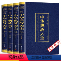 [正版]全4册 中华典故大全 烫金彩色详解 人文历史成语典故书籍 中华语言文化博大精深 青少年儿童故事书 中华成语故事