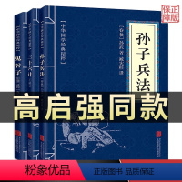 [正版]原著孙子兵法+三十六计+鬼谷子(全三册)原版解读国学名著与军事谋略奇书史记学生成人版兵法书籍36计军事技术图高