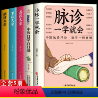 [正版]5册 脉诊一学就会中医自学百日通舌诊面诊手诊大全 脉诊中医诊断入门书基础理论诊断全书中医学望诊把脉诊断经络中医