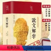 [正版]说文解字HM国学许慎原版540部首篆书字注解精装大字本 图解详析今释全版说文解字大全集注解译文无删减小学生版畅