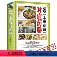 [正版]MM图解本草纲目对症药膳 精装彩图版 常见病中药药材对症食疗药膳菜谱食物疗法 饮食营养中医养生保健书籍