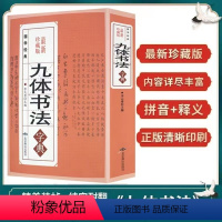 [正版] 九体书法字典 584页 多体书法大字典行书楷书专属隶草书颜体 行书唐诗,书法大全集系列 书法大家 爱好者