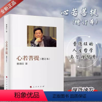 [正版]心若菩提曹德旺任正非李叔同弘一法师的人生智慧人生完整版书
