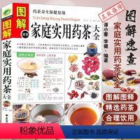 [正版] 图解速查家庭实用药茶大全 药茶养生保健集锦 集合茶经本草纲目药茶养生文化 家庭饮食 食疗书 中医保健书籍 中