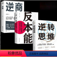 [正版]3册逆转思维 逆商 反本能怎样战胜人性的弱点和你的习以为常