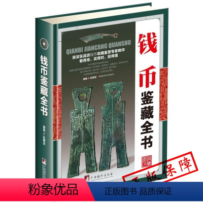 [正版]古钱币收藏与鉴赏书籍图录华夏中国五代古钱大全历代各种钱币铜元大集汇珍钱币收藏书古董全书宋钱古币图谱鉴定入门收藏