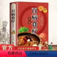 [正版]百病食疗大全书 中医书 彩图加厚版家庭医疗学健康养生食谱