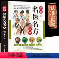 [正版]图解名医名方大全 华佗扁鹊孙思邈李时珍等老药方千金药方中医药方大全偏方秘方大全偏中医保健养生书籍中草药彩图版中