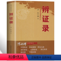 [正版]辨证录层层剖析丝丝入扣辨疑解惑厘定本原用药灵活临证灵验一本临证可谓冰鉴之作中医临床中医诊断学辨证论治辩证录wy