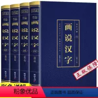[正版]画说汉字完整版无删减全套4本(博文)许慎撰原版未删减彩色详解古代汉语字典古文字字典咬文嚼字细说汉字的故事图解画