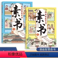 2册)漫画素书 [正版]漫画智慧奇书 素书全套2册黄石公原版原文漫画版国学经典为人处事的智慧书全集小学生儿童版写给孩子的