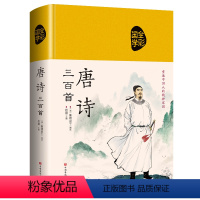 [正版]缎面精装完整版 唐诗三百首全集 唐诗300首完整版 唐诗三百首鉴赏辞典初高中学生中国古诗词唐诗宋词全集原文注解