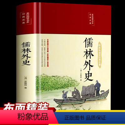 [正版]儒林外史HM 原著 吴敬梓著文言文白话文完整无删减版名著阅读课程化