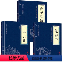 [正版]全3册 孙子兵法+三十六计+鬼谷子国学名著兵法智囊全集谋略书籍