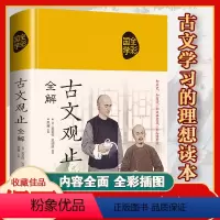 [正版]JT精装完整版 古文观止全集 无删减译注初中生高中版中华藏书局全书 疑难注音注释白话翻译文白对照鉴赏辞典文言文
