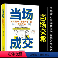 [正版]当场成交 销售方法轻松掌握营销管理销售技巧书籍