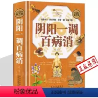[正版]精装 阴阳一调百病消养命之方中医养生家庭医生保健书籍大全 阴阳调祛百病pk罗大伦的调阴阳书中医养生书籍