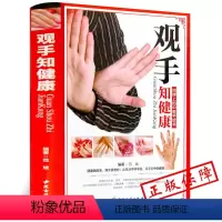 [正版]MM精装彩图版 观手知健康 手诊书籍大全一学就会对症手诊百病消中医手诊书籍图解大全中医手诊学手部反射区中医养生