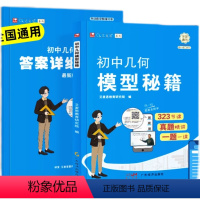 初中几何模型秘籍 七年级/初中一年级 [正版]初中几何模型秘籍数学计算高手全国通用几何模型公式秒解专项与解题通法七八九年