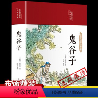 [正版]鬼谷子全集HM原著珍藏版单本 白话文无删减完整版原版全译 思维谋略与攻心术 智慧谋略学书籍大全集图解典藏版