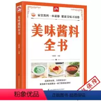 [正版]美味酱料全书 抹蘸酱火锅酱烧烤酱沙拉酱 做菜酱等酱料做法技巧大全 中式异国风味 应用保存一本就够烹饪中餐实用调