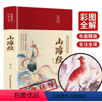 [正版]山海经原著全集HM无删减彩绘版图解山海经珍藏版全山海经经典原版原文白话文注解小学生课外阅读书儿童版观山海异兽录