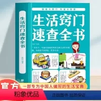 [正版]生活窍门速查全书 生活百科窍门全知道现代家庭实用生活小窍门生活技巧日常生活医疗急救 生活家具小妙招