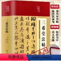 [正版]三希堂法帖HM中国历代书法精品合集三希帖王羲之王献之王珣张旭欧阳询颜真卿柳公权赵孟頫米芾篆书楷书草书大全书法合
