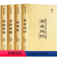 [正版]中医四大名著 烫金 精装 四本 盒装 原文注释皇帝内经金匮要略伤寒论温病条辨养生书烫金 DFWL