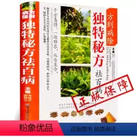 [正版]方到病除独特秘方祛百病 mm彩图版 民间偏方秘方大全 中药方剂学 疑难杂症中医苗家偏方秘方良方养生保健中医学入