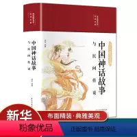 中国神话故事与民间传说 [正版]中国神话故事与民间传说HM缎面古代文化国学经典世界名著文学历史百科全书大全集书籍 四五年