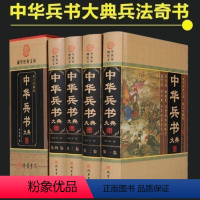 [正版]BY中华兵书大典全套精装4册文白对照武经七书三十六计与孙子兵法吴子鬼谷子尉缭子姜太公兵书孙膑兵书武经总要阵纪三