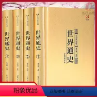 [正版]世界通史全4册 烫金 版本 盒装四册 精装国学典藏无删减史记整箱发货dfwl