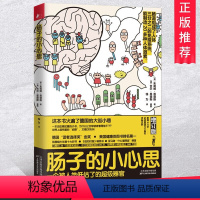 [正版]肠子的小心思增订版 一本讲肠子的书 科普百科神奇的消化道之旅 德国图书 肠胃保健养生常见肠道问题调理