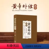 [正版]黄帝外经译注原版 全体彩图 刘丛明主编 原文注释解读经典 岐黄经典破解治未病 黄帝内经姊妹篇中医养生 中国古代