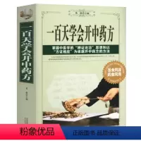 [正版]一百天学会开中药方 中医基础理论书籍大全诊断学入门 零基础学学书药方大全图解民间秘方偏方一百天学会开药方