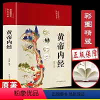 [正版]黄帝内经精装全彩图解全集原文白话文版图解黄本草纲目皇帝内经无删减全注全译彩图中医基础理论十二经脉揭秘与应用养生