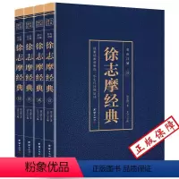 [正版] 徐志摩经典全套共四册 中国现当代文学经典国学大师徐志摩作品集大全集平凡的世界诗歌诗词文学小说全编精选书籍经典
