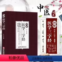 医学三字经 [正版]图解医学三字经 白话解 中医基础理论入门工具书原文+译文 中医药学基础启蒙入门歌诀方剂学 疑难杂症精