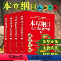 [正版]本草纲目原色图谱800例全套4册彩图版白话文本草纲目神农本草经中草药中药材彩色图谱中草药彩图大全中医药学书籍中