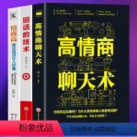 [正版] 3册高情商聊天术+回话的技术+情商高就是说话让人舒服口才训练与沟通技巧谈话力量幽默演讲提高情商社交与人沟通人