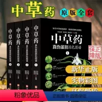 [正版]中草药真伪鉴别原色图谱全套4册中药材饮片鉴别彩色图谱 图解本草纲目彩图植物图鉴中医学书籍中草药材彩色图谱中草药