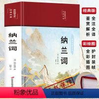 [正版]纳兰词全集HM书籍原著完整无删减 纳兰性德 纳兰容若诗词大全集 中国古诗词诗歌鉴赏无障碍阅读中国诗词大会