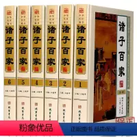 [正版]BY诸子百家全套原著精装6册图文珍藏版文白对照注释政治哲学儒家道家 墨家法家杂家兵家纵横家阴阳家医家书籍