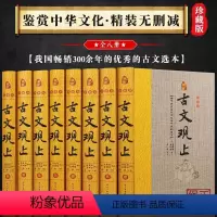 [正版]YX古文观止8册精装 图文珍藏版 原文译文注释题解 中国古典文学散文集 古文观止全本全解全集 中国古诗词古代