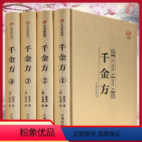 [正版]千金方全4册精装烫金盒装 四本套装国学典藏版中医草药方整箱发货